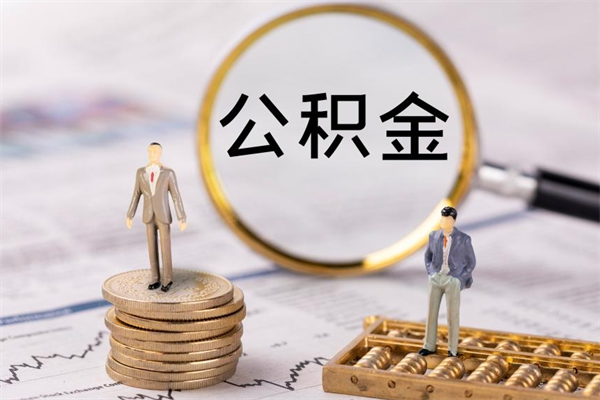 东莞急用钱怎么把公积金取出来（急用钱怎么把公积金取出来 额度）